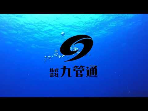 宇佐市　企業紹介　vol.68 株式会社九管通