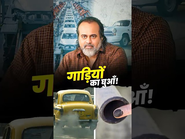गाड़ियों का धुआँ || आचार्य प्रशांत