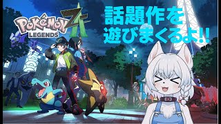 【#PokémonLEGENDSZ-A 】突然手に入ったswitch2！さっそく遊ぶしかないポケモンバトル！！【完全初見/コメント大歓迎！】