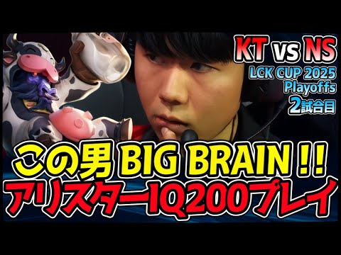 IQ200アリスター神プレイ!! この男、マジでBIG BRAINです｜KT vs NS 2試合目 2025 LCK CUP Playoffs【LoL実況解説】