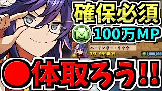 【確保必須】とある条件満たす方は不要！〇体確保すべき！モンポ購入リクウ確保解説！後悔ないように確保しよう【パズドラ】