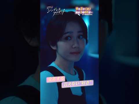 #尾碕真花 #松本怜生『#シンデレラクロゼット』第10話 ｢好きが暴走する水族館デート🐧｣ 9/2(火)深夜1:03放送