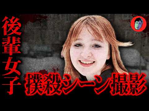 少女殺害「もっとやれ！」と撮影…憧れの先輩から最悪の仕打ち