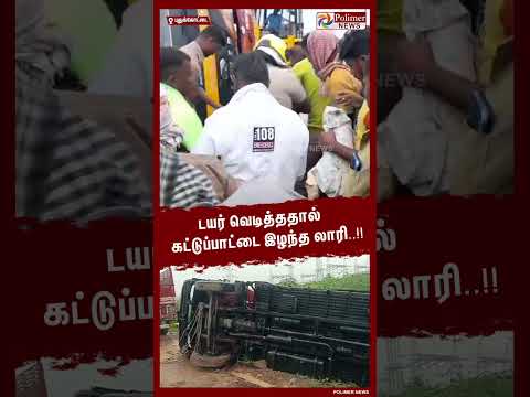 டயர் வெடித்ததால் கட்டுப்பாட்டை இழந்த லாரி..#shorts | #lorry | #accident