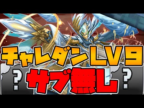 【運営壊れる】サブ縛りの8月クエストLV9がカオスすぎるｗｗ編成紹介【パズドラ】