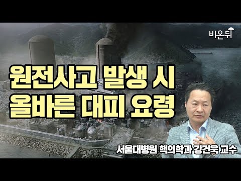 원전사고 발생 시 우리는 어떻게 해야 할까요? - 서울대병원 핵의학과 강건욱 교수-