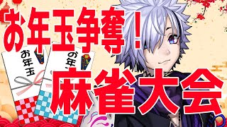 【 #麻雀  】視聴者参加型！お年玉争奪！！麻雀大会！！！【 Vtuber / 夜鏡影 】