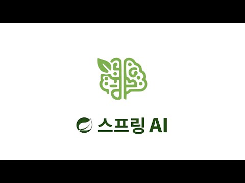 스프링 AI : 9. RAG를 위한 Advisor