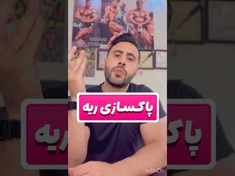 پاکسازی ریه: