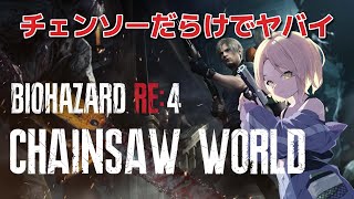 【バイオRE:4】#2 チェンソーだらけヤバイ極悪MOD！CHAINSAW WORLDに挑戦！【バイオハザード】