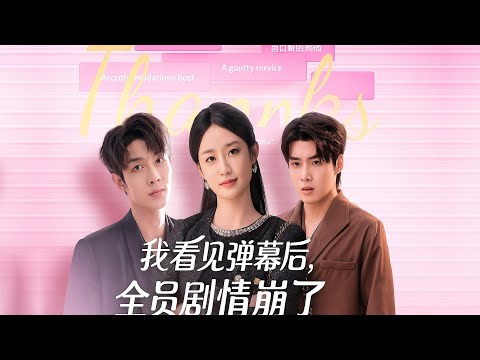 🔥 《我看见弹幕后, 全员剧情崩了》 : 恶毒女配被新郎设计车祸同归于尽!# 追剧不能停 # 热播剧# 最新短剧