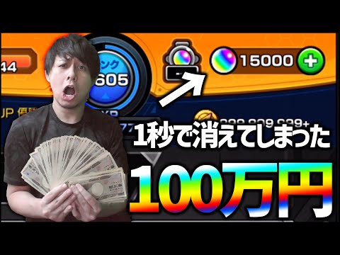 【モンスト】モンストに1秒で100万円も課金してしまいました【ぎこちゃん】