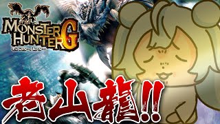 【モンハンG/PS2】"老山龍"を絶対に倒す配信‼ MONSTER HUNTER G【vtuber/涼華フワリ】#モンハン