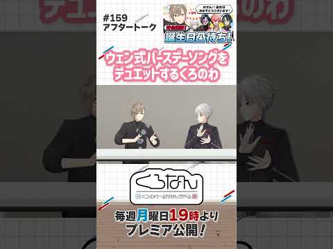 【叶生誕祭2025】叶の誕生日を祝して凸待ちやってみた！ #くろなん #shorts【ChroNoiR公式アフター動画】