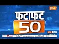 Fatafat 50: Paper Leak | Farmers Protest News Update | PM Modi News| Rahul Gandhi | Congress  - 04:37 min - News - Video