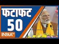 Fatafat 50: Paper Leak | Farmers Protest News Update | PM Modi News| Rahul Gandhi | Congress