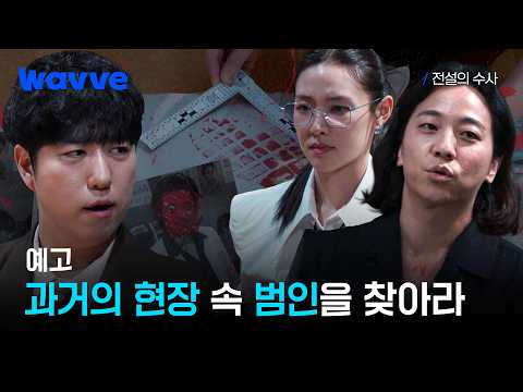 [전설의 <strong>수사</strong>] 그날의 범죄 현장 속 뛰어든 3인의 수사관! 시작되는 넉살X궤도X최미나수의 <strong>수사</strong>💥 | <strong>예고</strong> | 웨이브