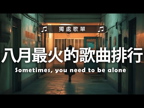 2025八月最火的歌曲排行榜 - 英文歌 2025 #西洋排行榜2025 | 2025流行歌曲 🌹 KKBOX 2025流行歌曲 - English Chill Songs