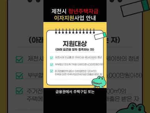 제천시 청년주택 이자지원사업 안내 사진