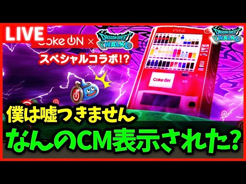 【ドラクエウォーク】エイプリルフールメガモンは何のCM出た？今日は僕は嘘を付きません【雑談放送】