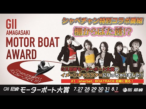 【BOATRACE尼崎/GⅡ尼崎MB大賞】#1「『sherbet』 BOATRACE尼崎に現る!」