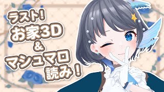 【 #mocopi 】3Dで動き回りながらマシュマロを読めばカロリーゼロ！【 Vtuber / 小純マアメ 】