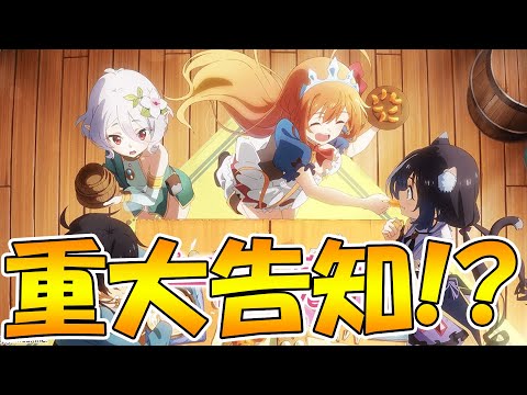 【プリコネR】重大告知があるらしいぞ！！３.５周年日程決定と詳細が告知されてワクワクがとまらん【プリコネニュース】