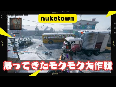 PS5【COD BO6】Nuketownのハードポイントでモクモク大作戦！【コールオブデューティー　ブラックオプス6】