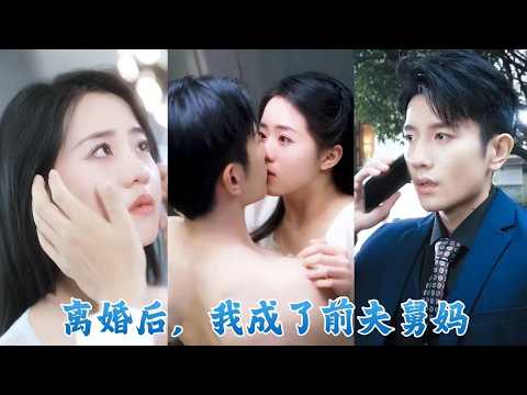 離婚夜錯把大佬當頭牌睡，醒來才知他是前夫親舅舅！仇家變情人太刺激！