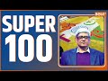 Super100: Hindu-Muslim Population Report | Priyanka Gandhi | PM Modi | Tejashwi Yadav | Navneet Rana