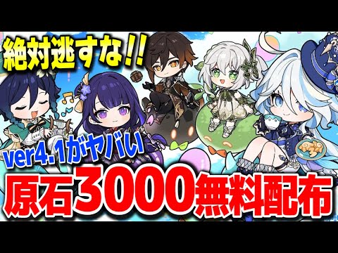 【原神】原石3000を無料でもらう方法がやばい全員今すぐやるべき絶対逃すな #原神 胡桃ウェンティ復刻ヌヴィレットリオセスリフリーナver4.1フォンテーヌ新ガチャ実装リークなし公式情報【げんしん】