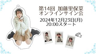 【冬服アクスタキーホルダー】第14回 加藤里保菜オンラインサイン会【2024年12月23日(月)20:00〜】