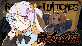 【魔女の庭】第二章の開幕！閉幕！【蜂蜜ぷりん/ぶいぱい】