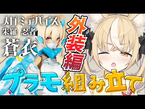 ￤プラモ￤メガミデバイス朱羅 忍者 蒼衣の外装を組み立てる！カメラ配信【飴望にぃな/ Varium】