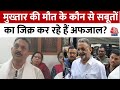 Mukhtar Ansari के भाई ने पहली बार चुनाव प्रचार के दौरान लोगों को संबोधित किया | Aaj Tak Latest Hindi