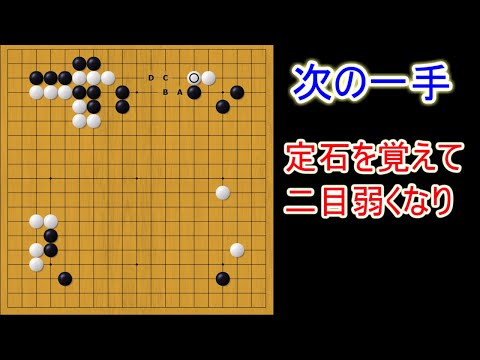 次の一手 定石通りに進めてしまうと・・・【囲碁】
