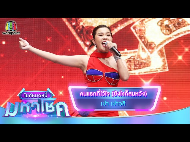 คนแรกที่ไว้ใจ (ยังไงก็สมหวัง) - เปา เปาวลี | ไมค์หมดหนี้ มหาโชค