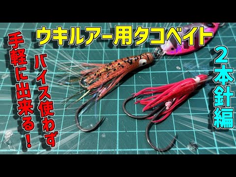 【フッキング率2倍】鮭のウキルアー釣りに使えるタコベイトを自作しよう！～ダブルフック編＝～【北海道　鮭釣り】