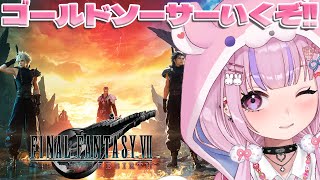 【ファイナルファンタジー7リバース/Steam版】クックックッ……黒マテリア…古代種の神殿めざすぞ！！【胡桃沢りりか】