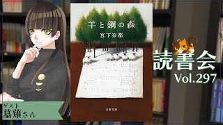 【ネタバレあり読書会vol.296】墓薙さんと『羊と鋼の森』を語るぞ！｜書三代ガクト