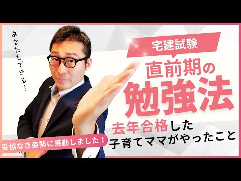 【本当にベスト尽くしてますか?】去年の宅建合格者が試験直前期にやっていた勉強法に納得!ワンオペ子育てでも勉強時間を捻出した妥協なきアイディアに感動しました。