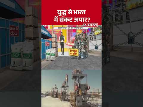 युद्ध से भारत में संकट अपार ? | Shorts | Iran America War | India | Oil | Gas | PM Modi | War News