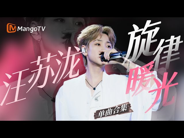 【汪苏泷Only】二十首青春纪念诗 汪氏情歌教会成年人的温柔反抗｜#音乐合集 #声生不息 #歌手2024 #singer2024 ｜MangoTV