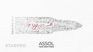 Assol feat Shatyrko — Пуля