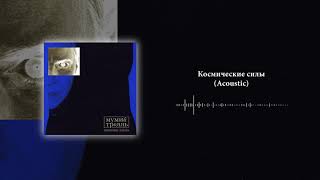Мумий Тролль — Космические силы (Acoustic) | Official Audio