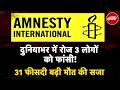 Amnesty International की Report, सज़ा-ए-मौत के मामलों में 31 फ़ीसदी इज़ाफ़ा