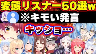 【面白まとめ50選】キッショすぎるリスナーのキモコメに恐れ慄くホロメンまとめ[ホロライブ切り抜き/ラミィ/マリン/沙花叉/シオン/すいせい/