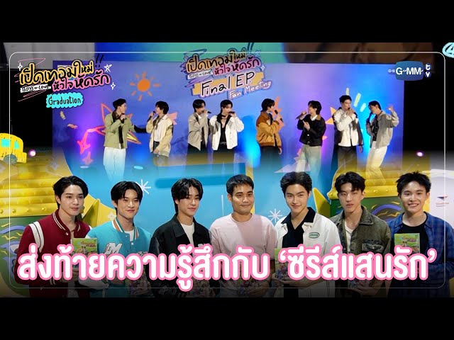 ส่งท้ายความรู้สึกกับซีรีส์แสนรัก ❤️ | เปิดเทอมใหม่ หัวใจหัดรัก Boys in love Graduation