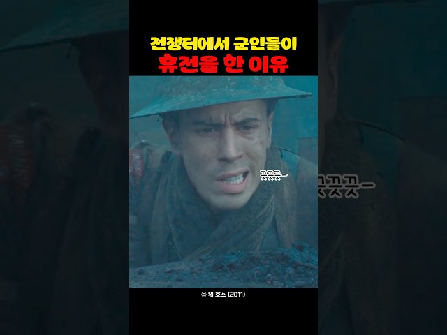 전쟁터에서 군인이 휴전을 한 이유