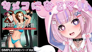 【THEカメラ小僧】カメラ小僧になりきるゲーム！？ベストショット撮るぞ！！📷️【胡桃沢りりか】